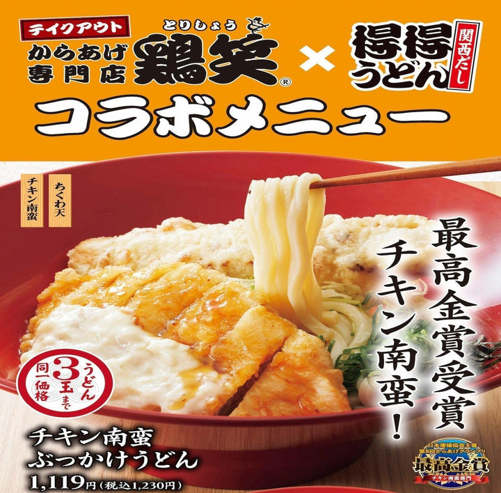 人気からあげ『鶏笑』×『得得うどん』！満足度MAXのコラボ登場