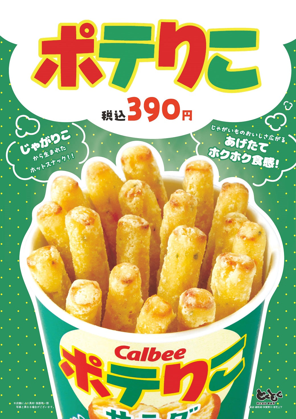 とくとくに「ポテりこ」が登場！！
