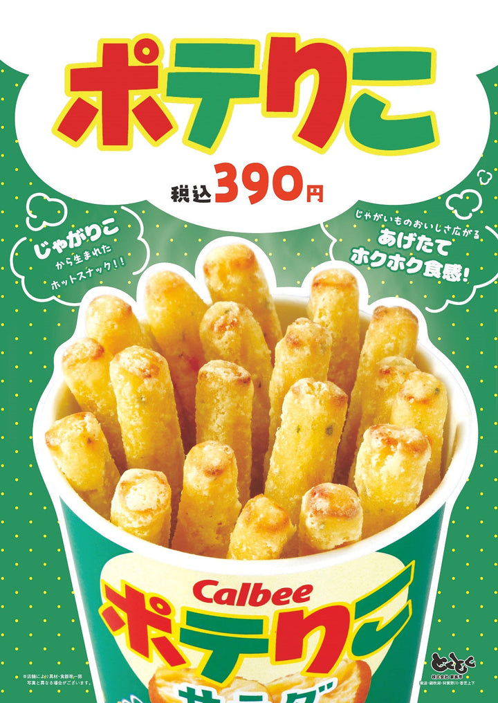 とくとくに「ポテりこ」が登場！！