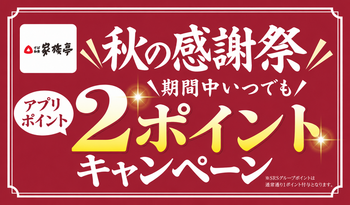 【家族亭】公式アプリ「秋の大感謝祭」を開催