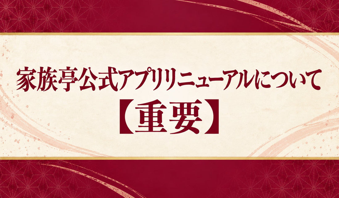 【重要】家族亭公式アプリリニューアルおよびスタンプ制度変更のお知らせ
