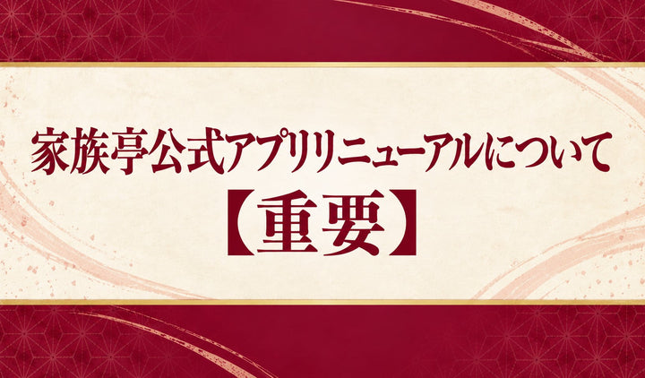 【重要】家族亭公式アプリリニューアルおよびスタンプ制度変更のお知らせ