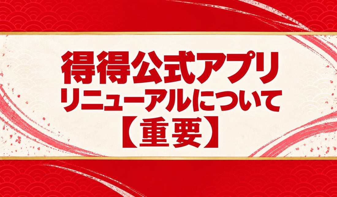 【重要】得得公式アプリリニューアルおよびスタンプ制度変更のお知らせ