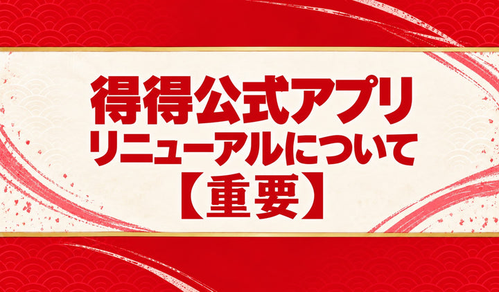 【重要】得得公式アプリリニューアルおよびスタンプ制度変更のお知らせ