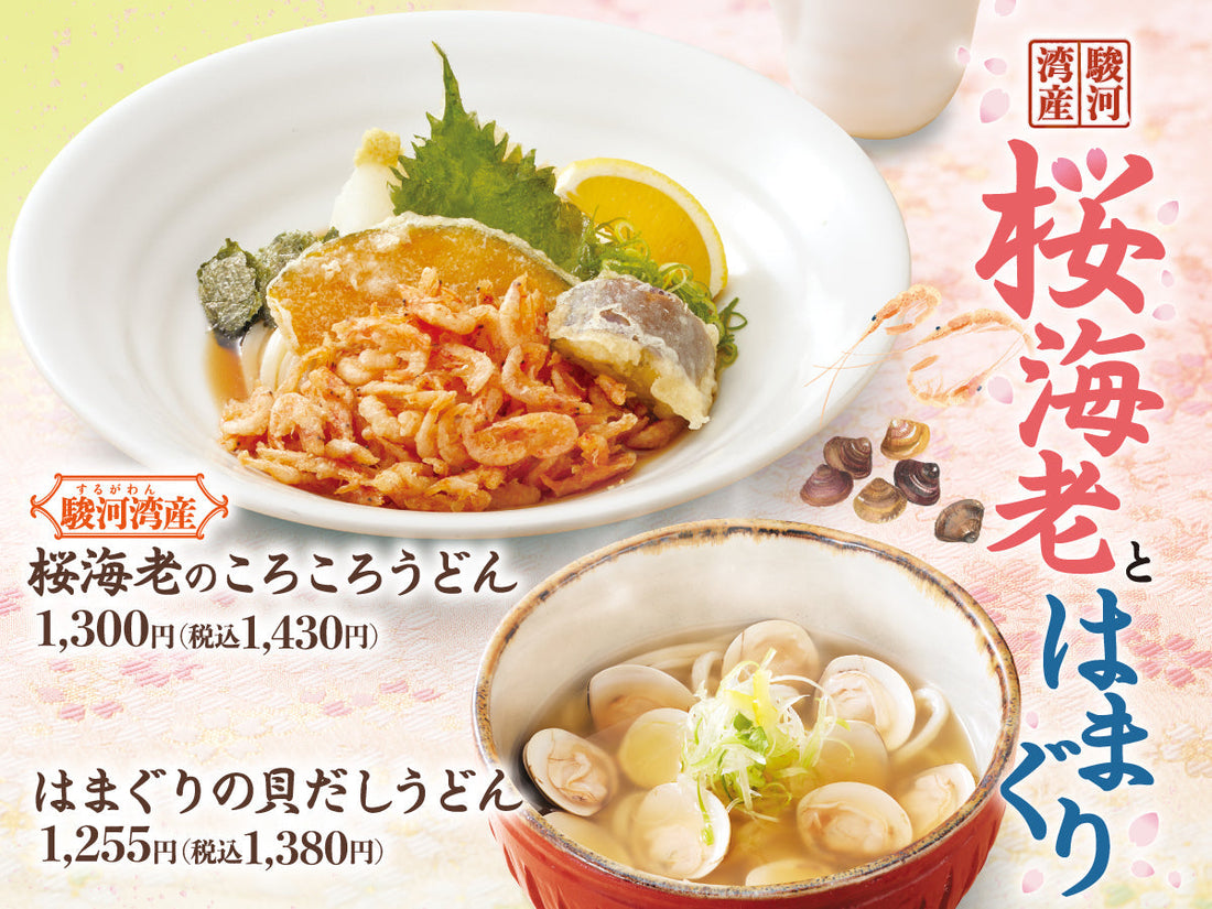 【うどんの詩・うどんのう】駿河湾産「桜海老」と旨み広がる「はまぐり」を使用した季節限定うどんを3月3日より販売開始