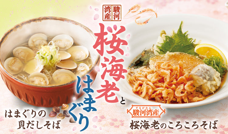 ※こちらのフェアは終了しました。【家族亭】駿河湾産「桜海老」と旨み広がる「はまぐり」を使用した季節限定そばを3月3日より販売開始