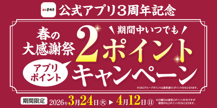 ※こちらのキャンペーンは終了しました。【家族亭】公式アプリ3周年記念「春の大感謝祭」3/24～4/12