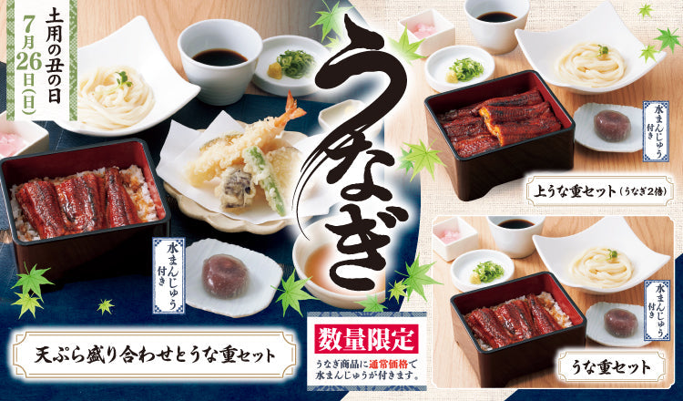 【うどんの詩・うどんのう】7/13(月)～7/26(日)の期間限定で、夏の風物詩「うなぎフェア」開催！