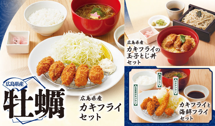 【家族亭】広島県産「カキフライフェア」開催のお知らせ（8月25日より）