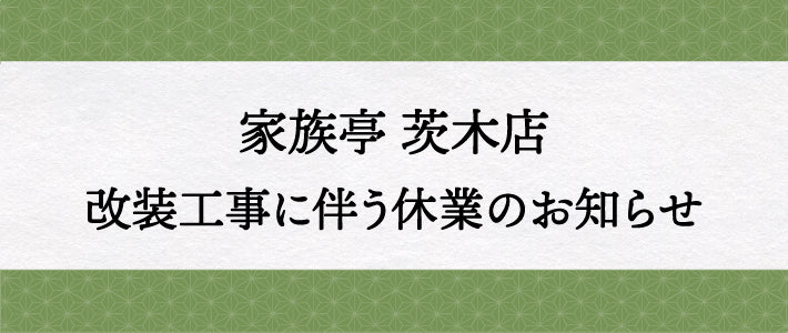 家族亭 茨木店 一時休業のお知らせ（リニューアルのため）