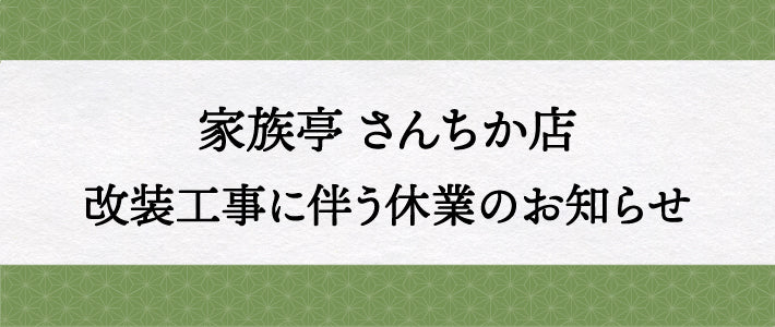 家族亭 さんちか店 一時休業のお知らせ（リニューアルのため）