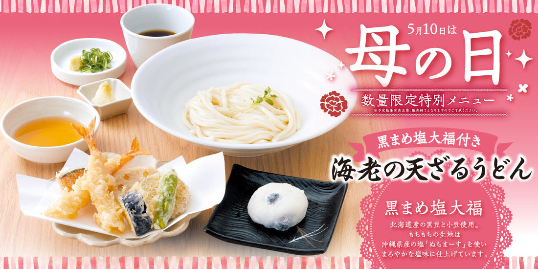 ※こちらのキャンペーンは終了しました。【うどんの詩・うどんのう】母の日フェア 5/8(金)～