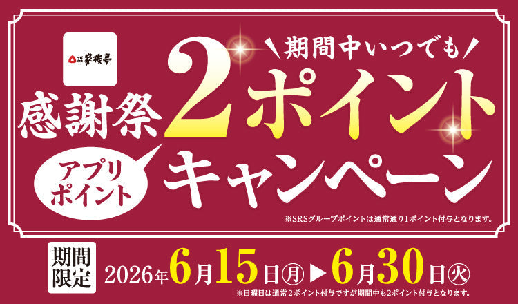 6/15～初夏の「感謝祭　公式アプリ2ポイントキャンペーン」