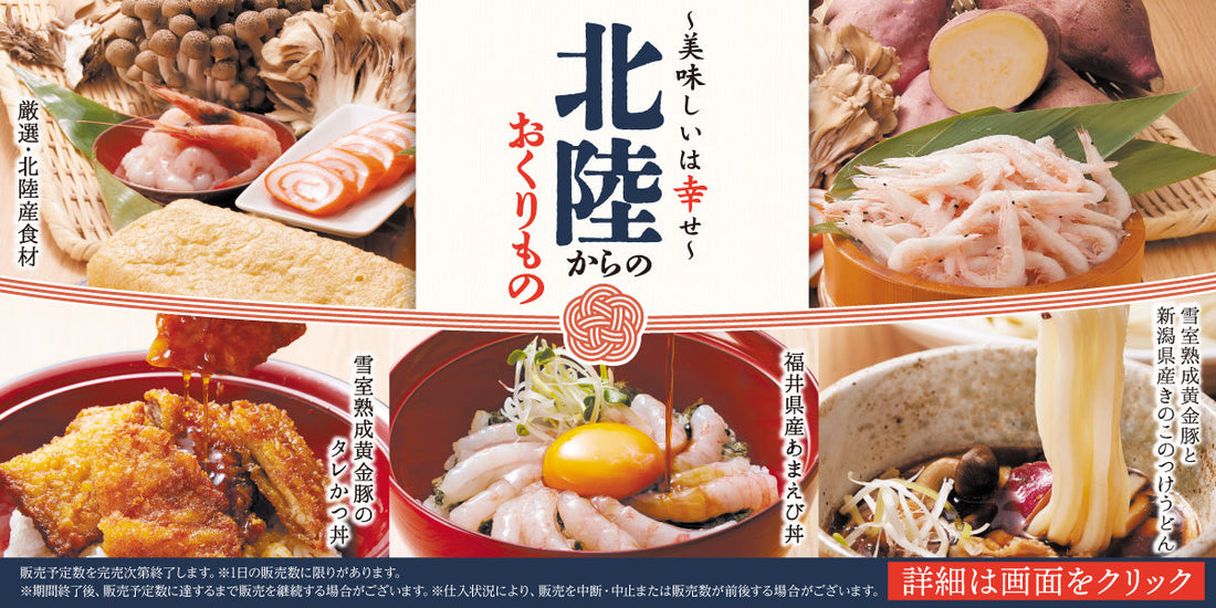 【うどんの詩・うどんのう】 北陸フェア「～美味しいは幸せ～ 北陸からのおくりもの」を4/2(木)から開催