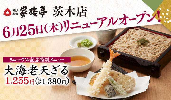 『家族亭 茨木店』6月25日（木）リニューアルオープン