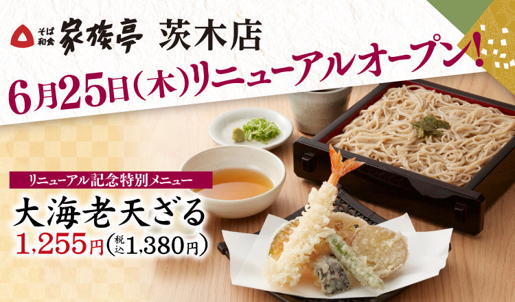 『家族亭 茨木店』6月25日（木）リニューアルオープン