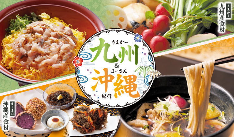 ※こちらのフェアは終了しました。九州＆沖縄紀行フェア2026/2/3-2026/3/31