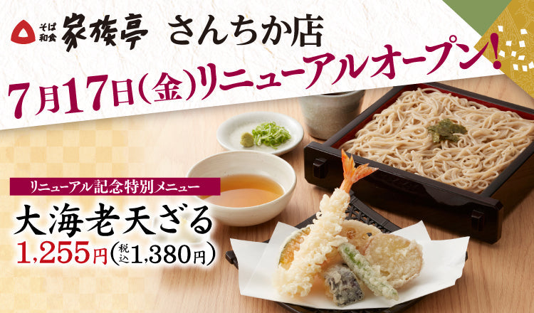 7月17日（金）家族亭 さんちか店リニューアルオープン♫