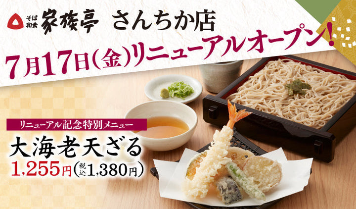 7月17日（金）家族亭 さんちか店リニューアルオープン♫
