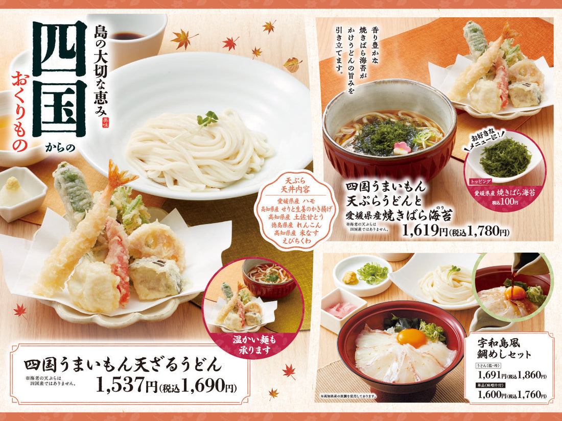 【うどんの詩・うどんのう】四国フェア「～島の大切な恵み四国からのおくりもの～」を9/1（火）から開催