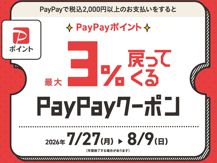 PayPayクーポン 最大3％還元！