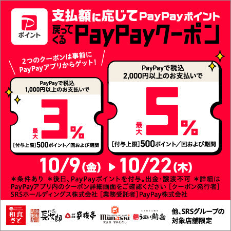 PayPayクーポンキャンペーン実施中！10/9～10/22まで！