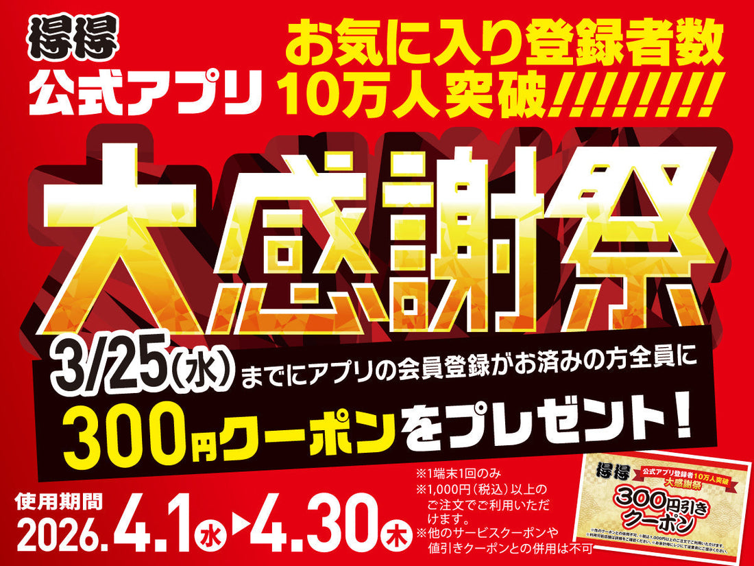 『大感謝祭』アプリ300円クーポン配信！