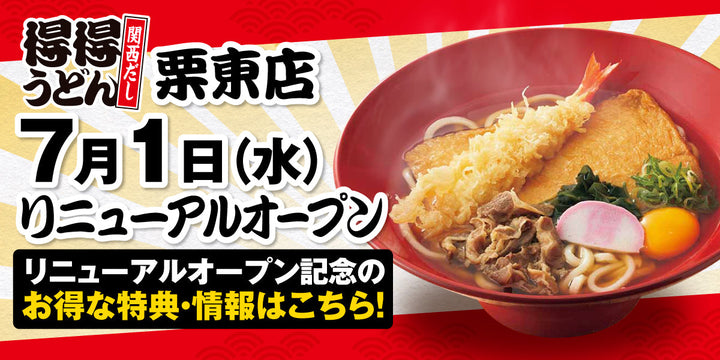 『得得 栗東店』7月1日（水）リニューアルオープン！