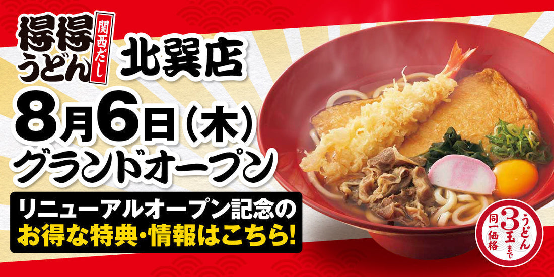 全国61店舗目となる「得得 北巽店」を、8月6日（木）グランドオープン！