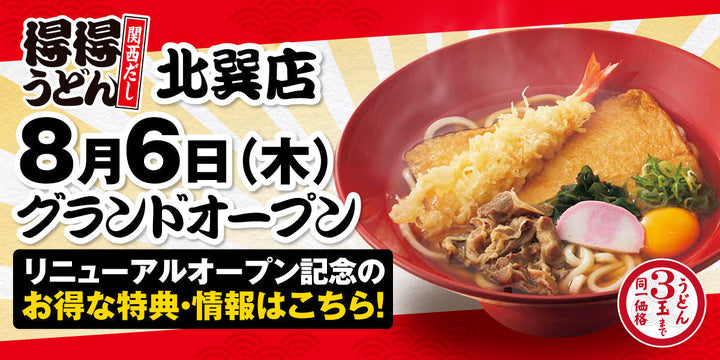 全国61店舗目となる「得得 北巽店」を、8月6日（木）グランドオープン！
