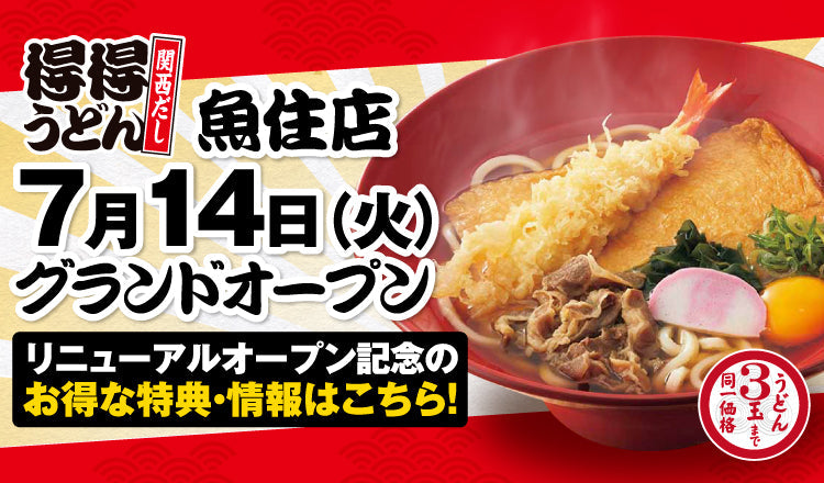 全国59店舗目！「得得魚住店」7/14（火）グランドオープン！
