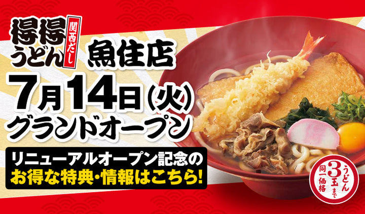 全国59店舗目！「得得魚住店」7/14（火）グランドオープン！