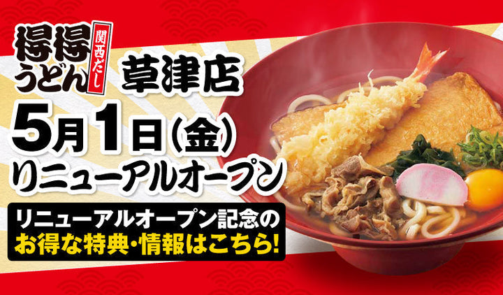 『得得 草津店』5月1日（金）リニューアルオープン