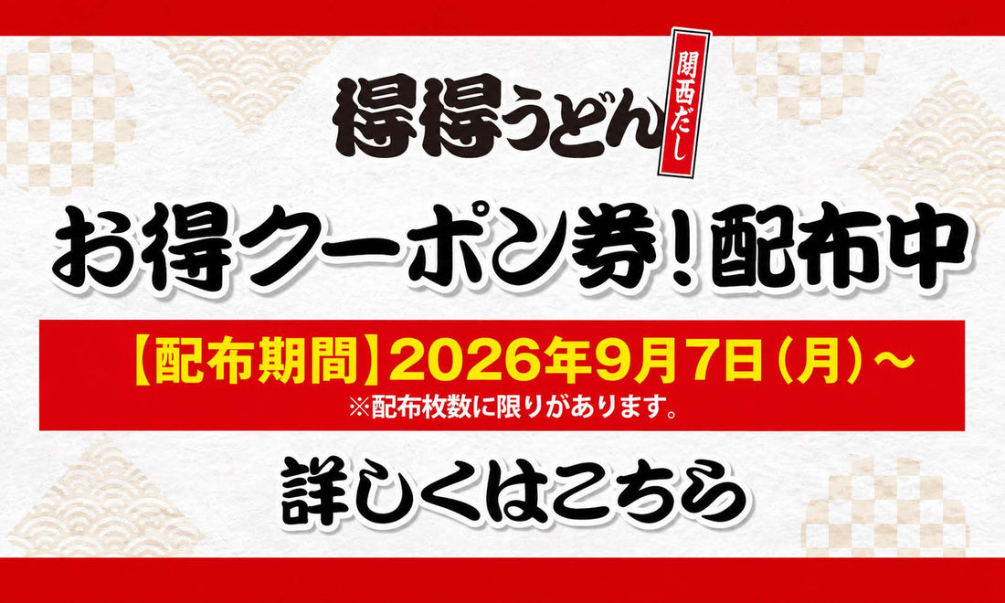 なくなり次第終了！ 得得の「お得クーポン券」を数量限定で配付中！