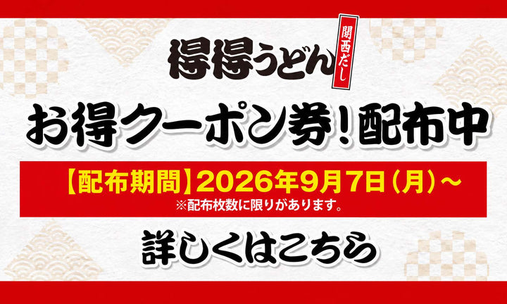 なくなり次第終了！ 得得の「お得クーポン券」を数量限定で配付中！