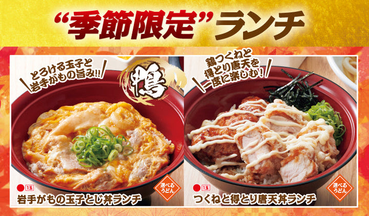 🍁得得「秋のお得なランチメニュー」も季節限定で登場！毎日15時まで販売♪