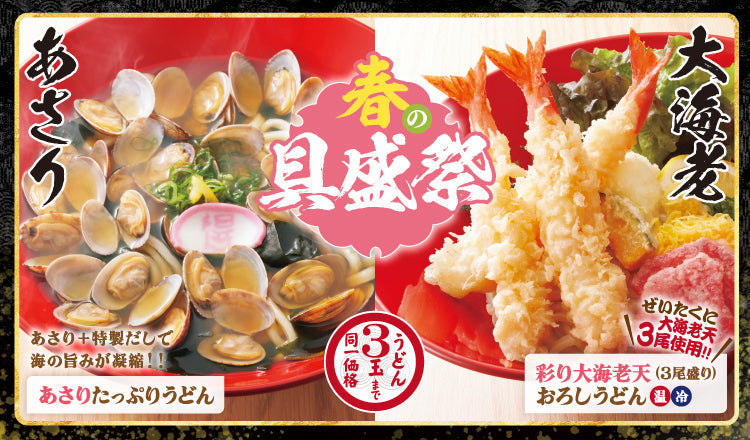 ※こちらのフェアは終了しております。🌸『春の具盛祭』🌸開催　3/10～