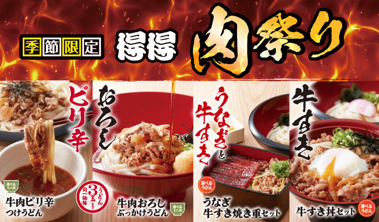 【得得】7月16日より、夏限定「得得 肉祭り」開催！