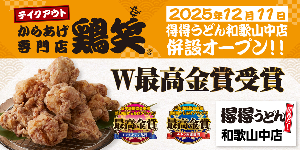 251211_kzt_torisho-wakayama-naka